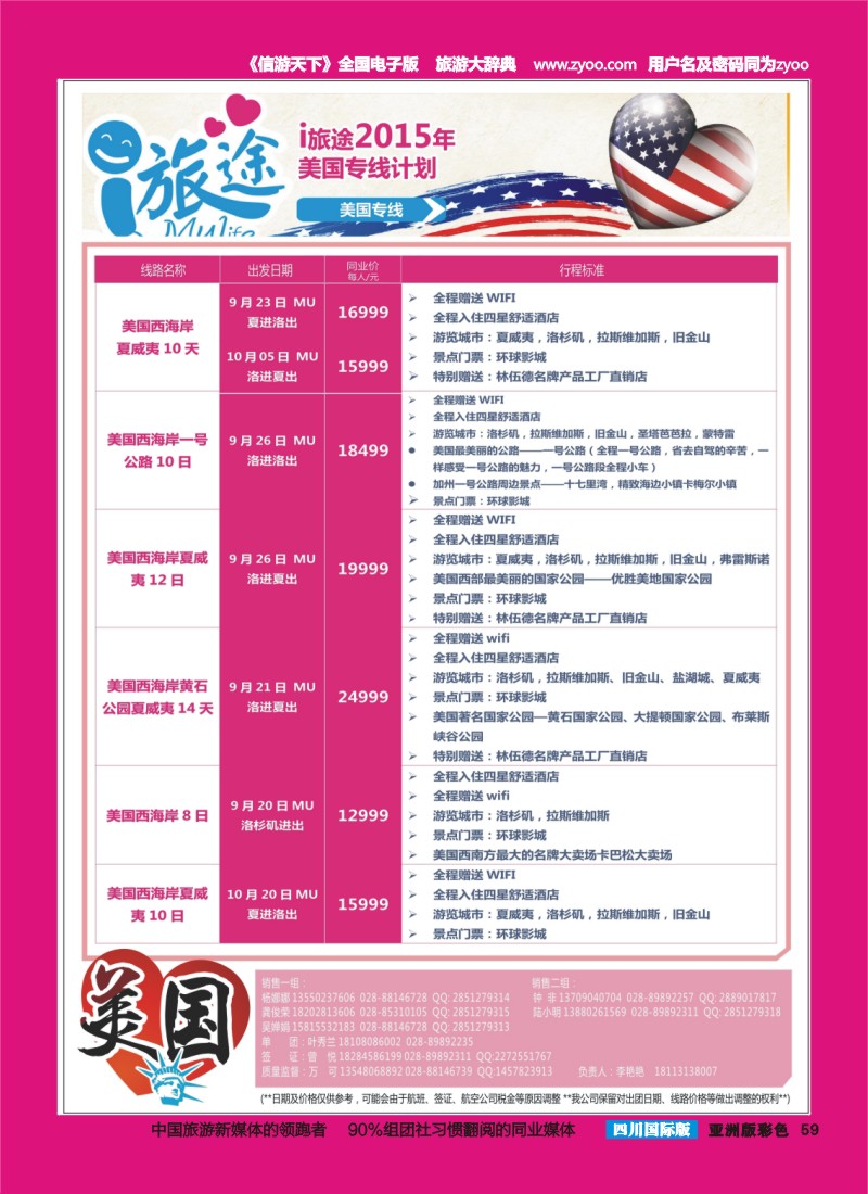L彩059  成都新闻国旅-i旅途