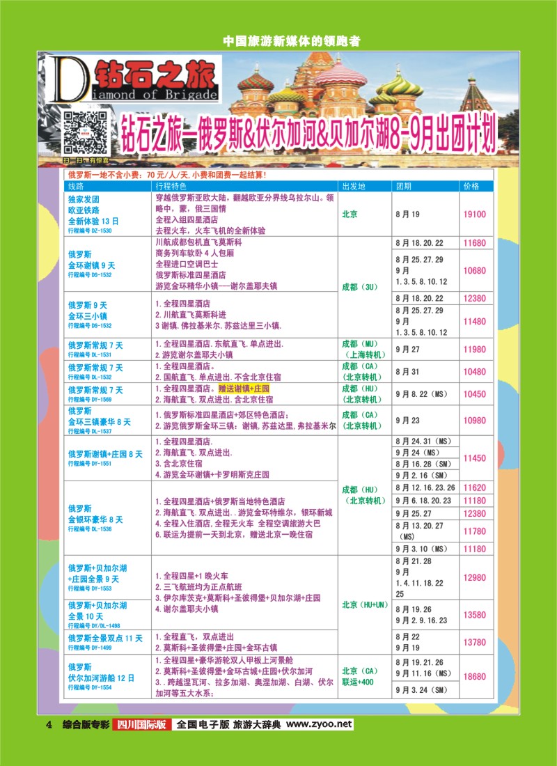 H专彩004  【钻石之旅】中旅青旅-2015年8-9月俄罗斯.伏尔加河.贝加尔湖｛02620｝1