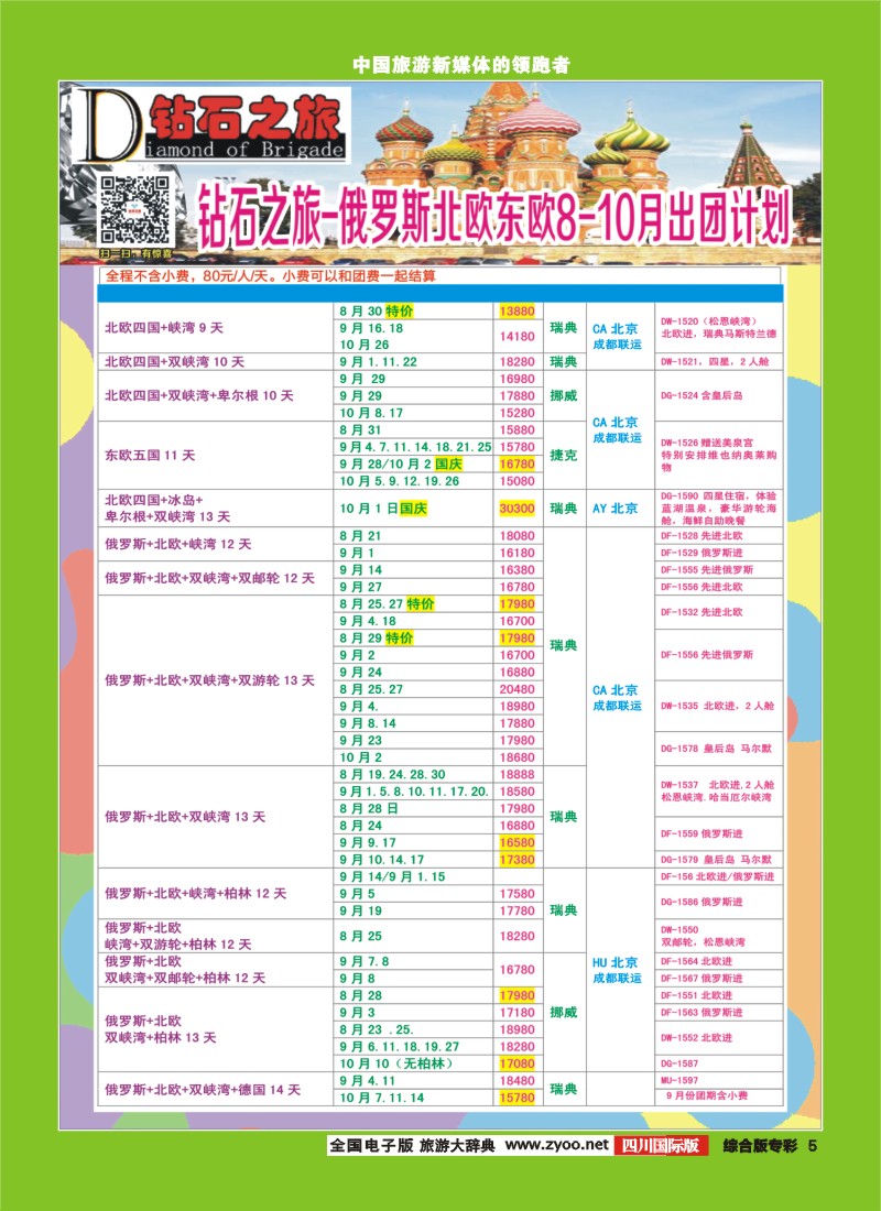H专彩005  【钻石之旅】中旅青旅-俄罗斯北欧东欧8-10月计划 ｛02620｝2