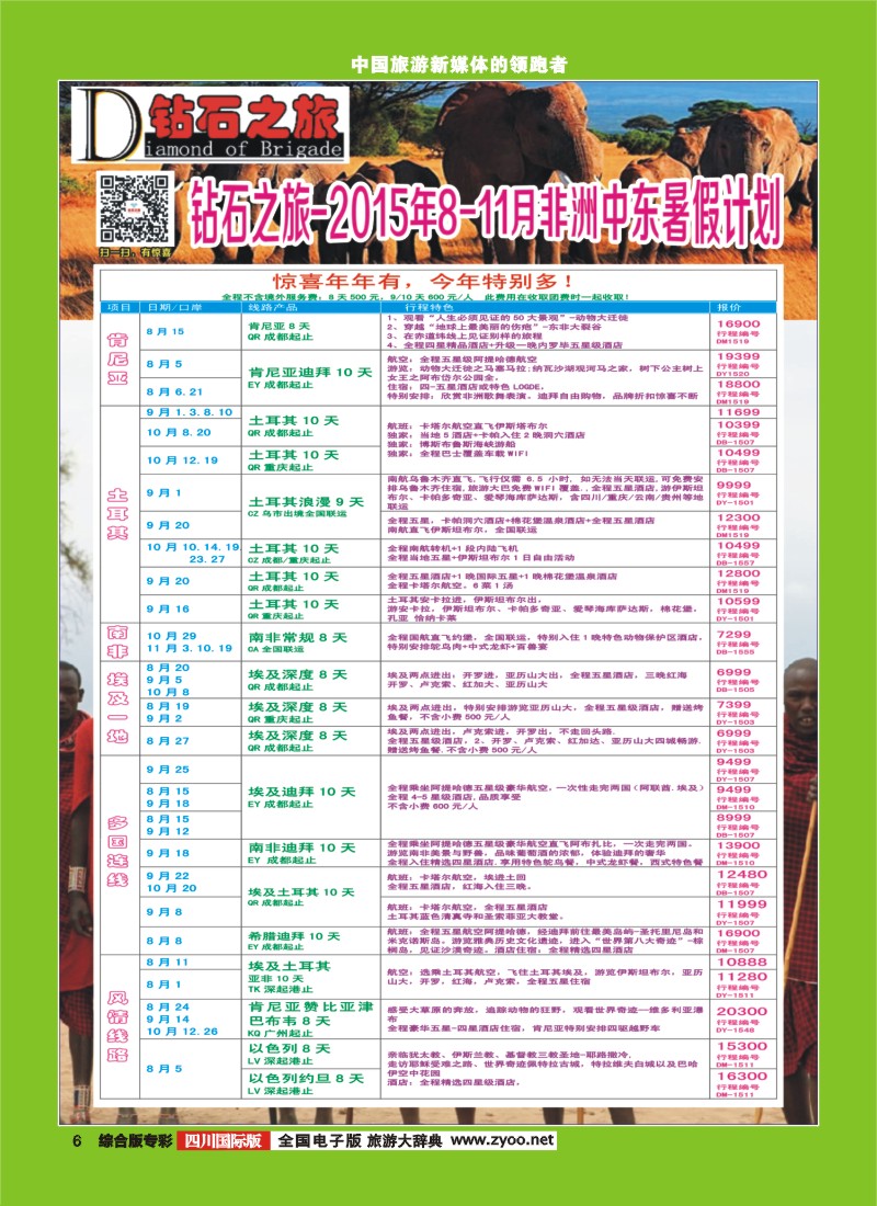 H专彩006  【钻石之旅】中旅青旅-2015年8-11月非洲中东拼团计划｛02620｝3