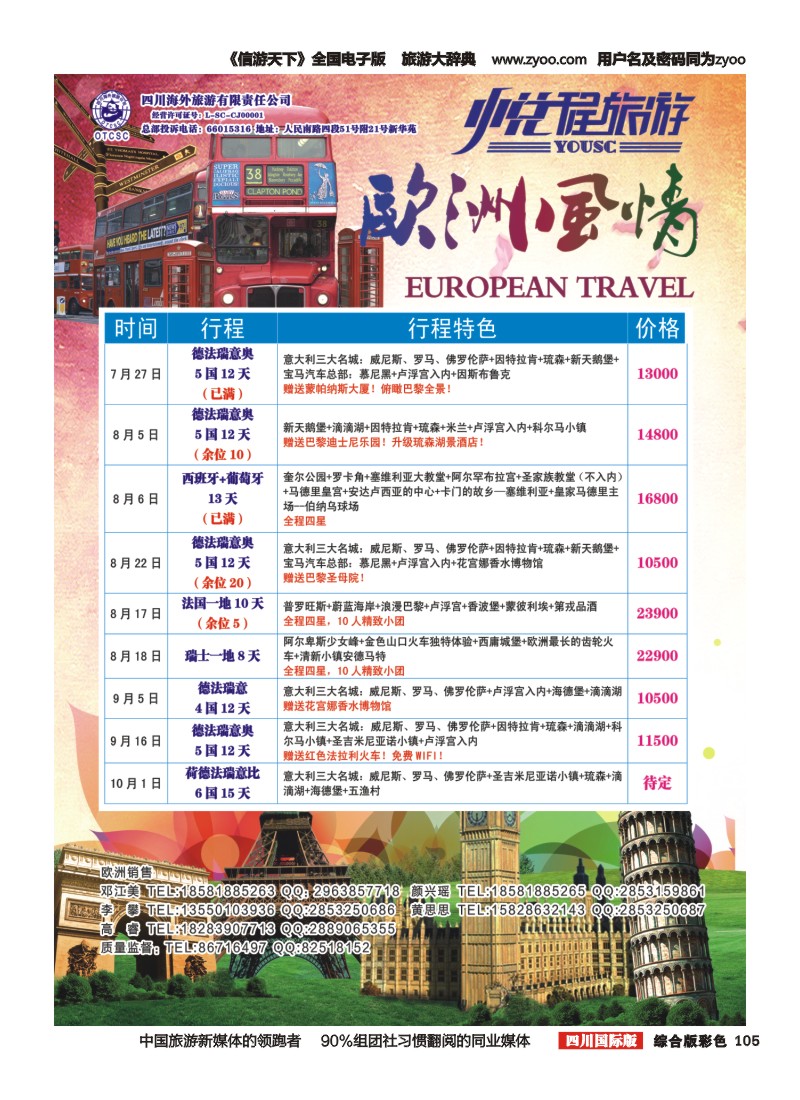 H彩105 悦程旅游-欧洲