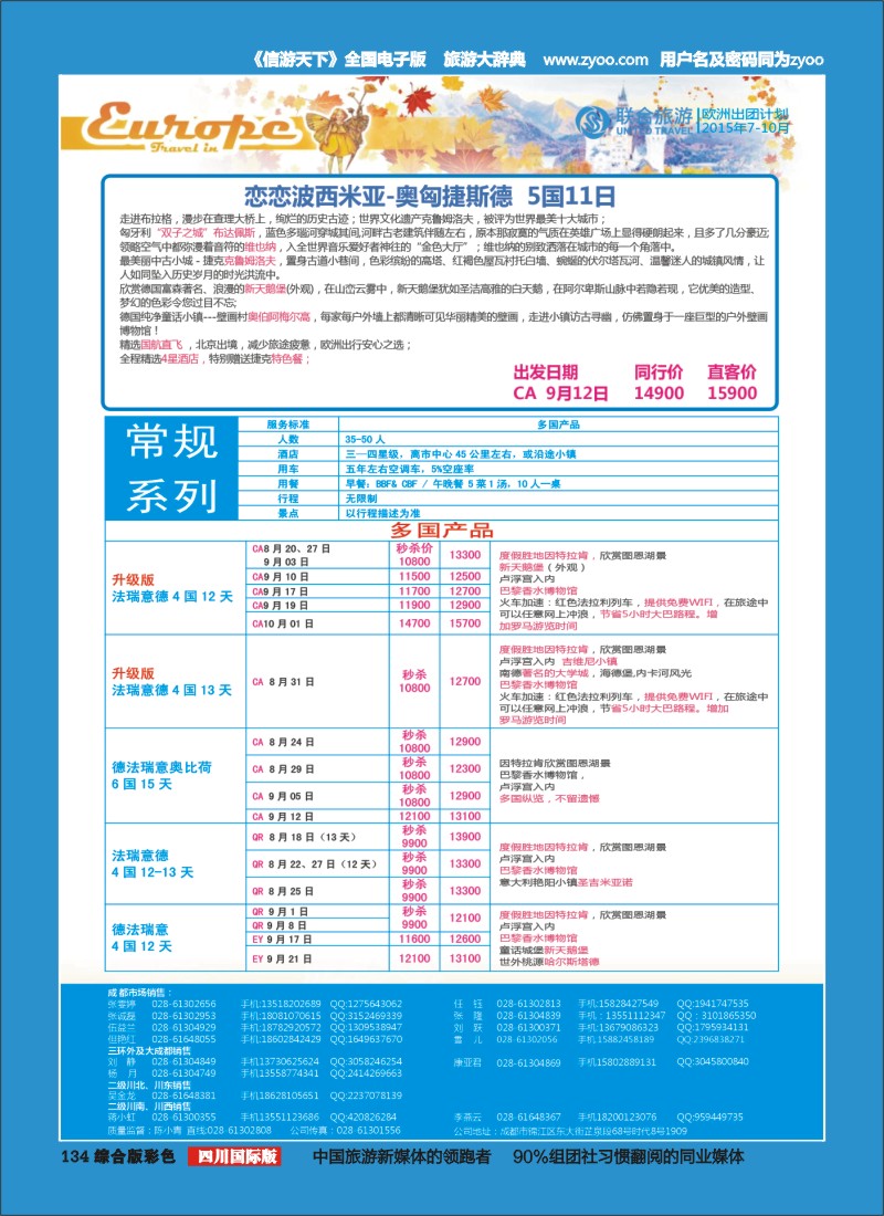 H彩134 北京众信国旅成都分公司-欧洲