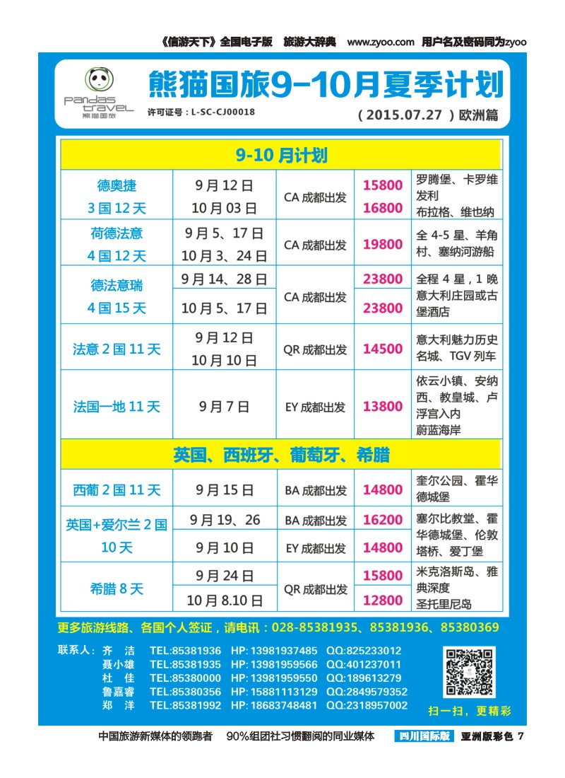 L彩007 熊猫国旅 东南亚  欧洲 