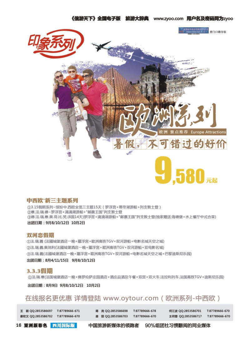 L彩016  成都海外旅游-营门口分社 印象系列-欧洲