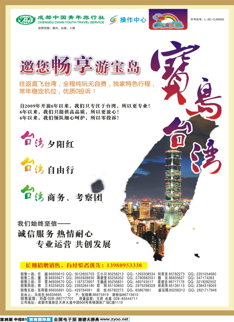 L中拉B1  成都青旅操作中心-台湾.邮轮