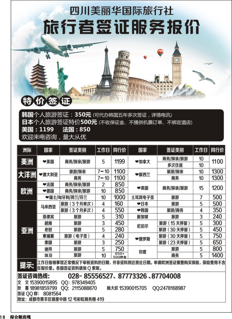 H16  四川美丽华国际旅行社
