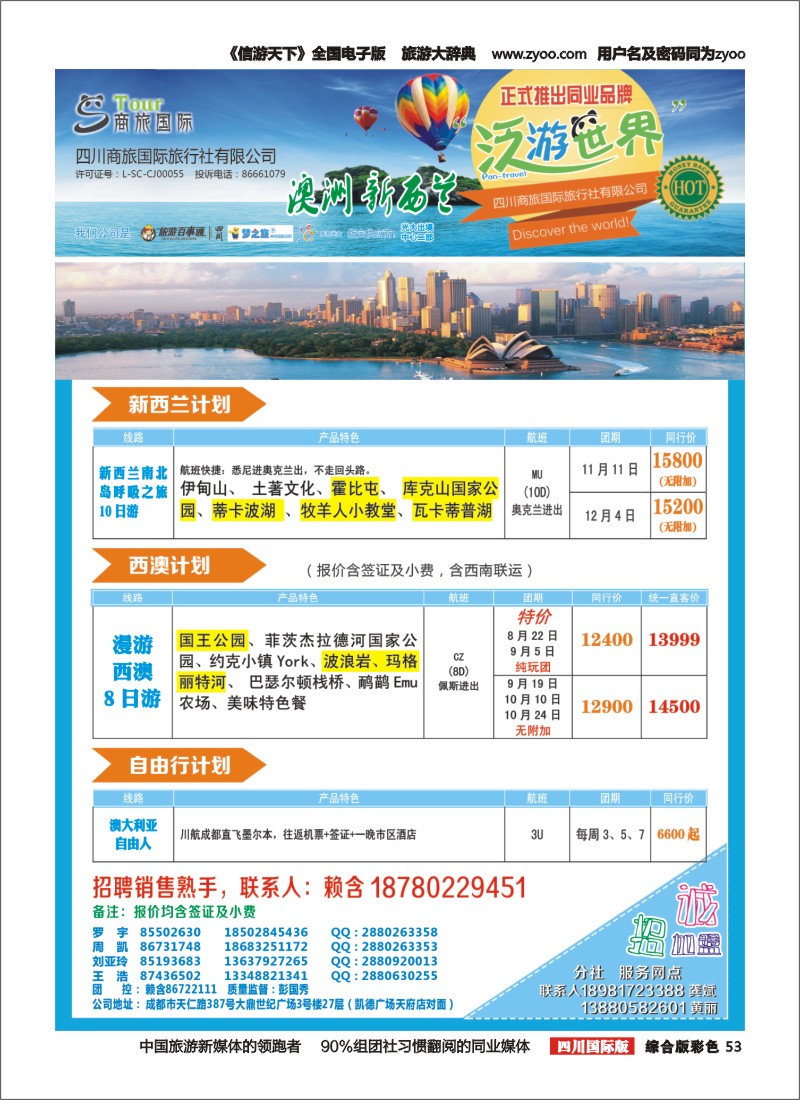 H彩053  商旅国际-泛游世界澳洲、新西兰、自由人2