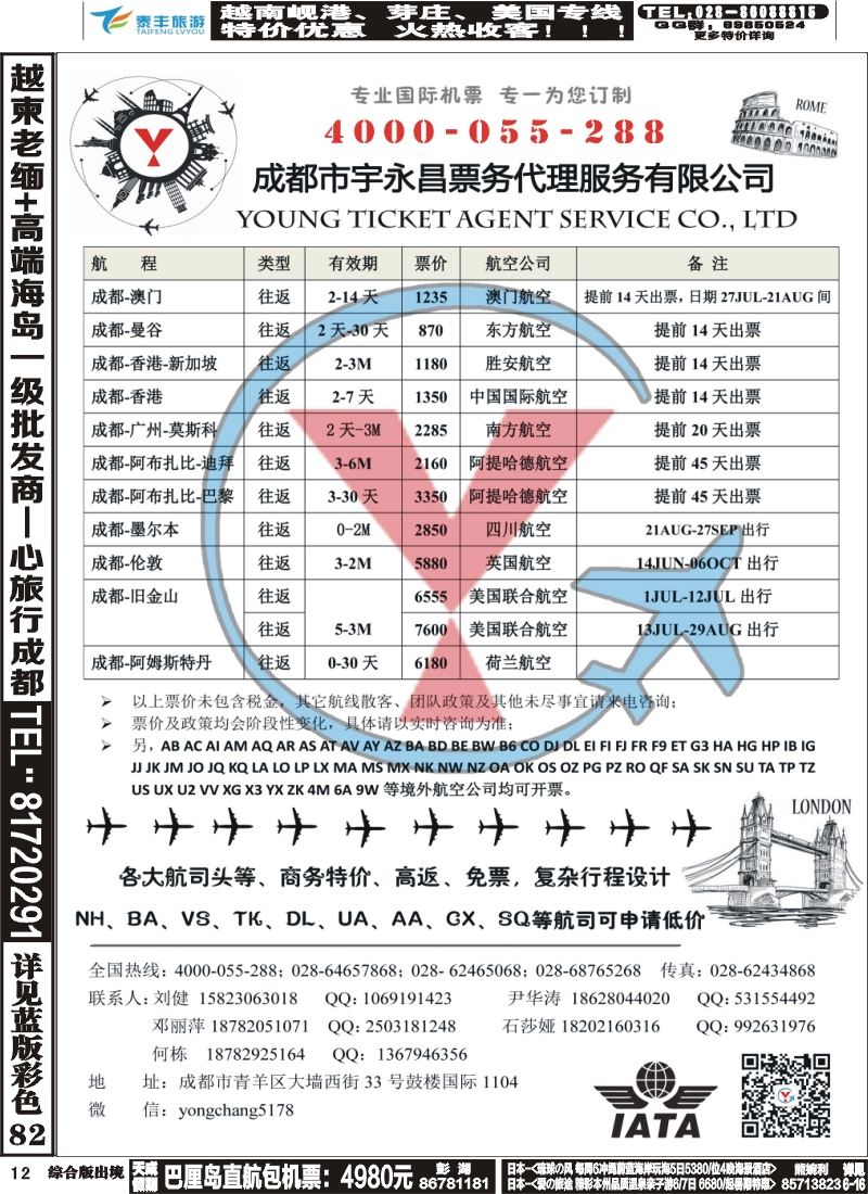 H012  成都市宇永昌票务代理服务有限公司