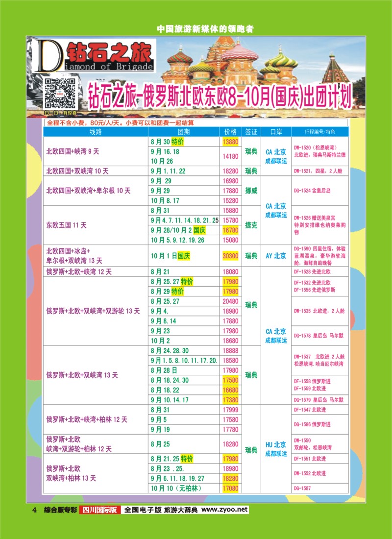H专彩004 【钻石之旅】中旅青旅-俄罗斯北欧东欧8-10月国庆计划1｛02620｝