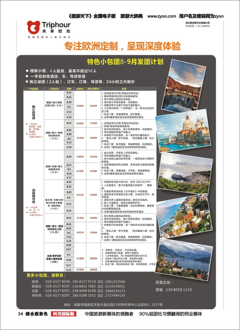 H彩034四川航空旅行社-未来时光-欧洲