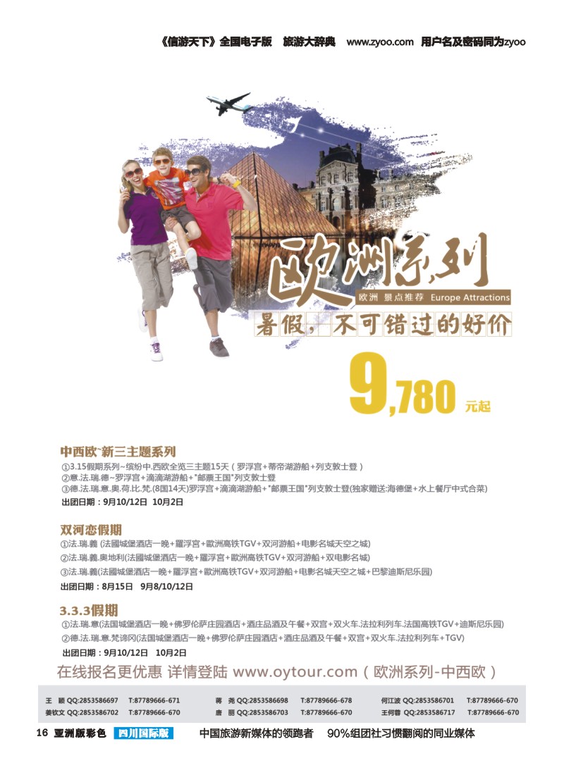 L彩016  成都海外旅游-营门口分社 印象系列-欧洲