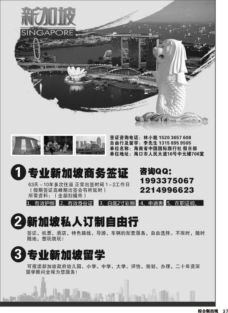 H037  海南省中国国际旅行社-新加坡专业签证