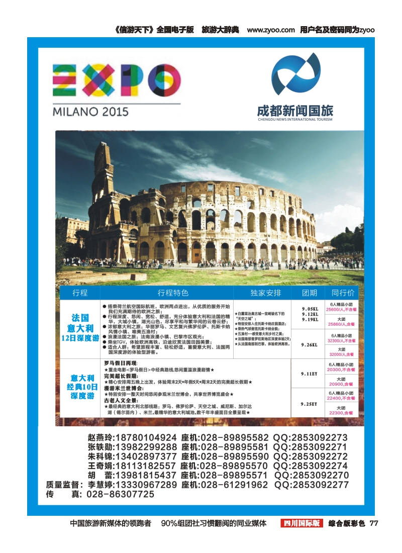 H彩077  卡尔达纳国际旅游公司-米兰世博会门票代订.意大利签证.欧洲专业地接