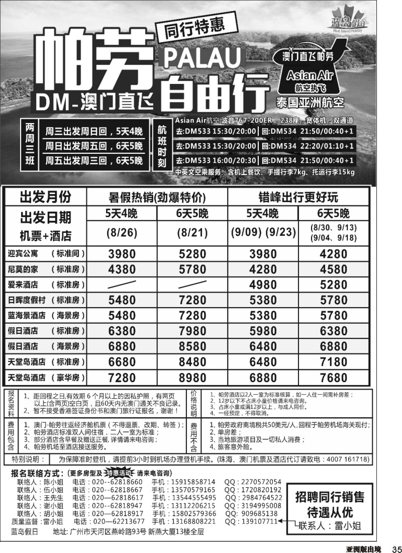 L035  蓝岛假日：澳门直飞帕劳2015年7月份同行特惠