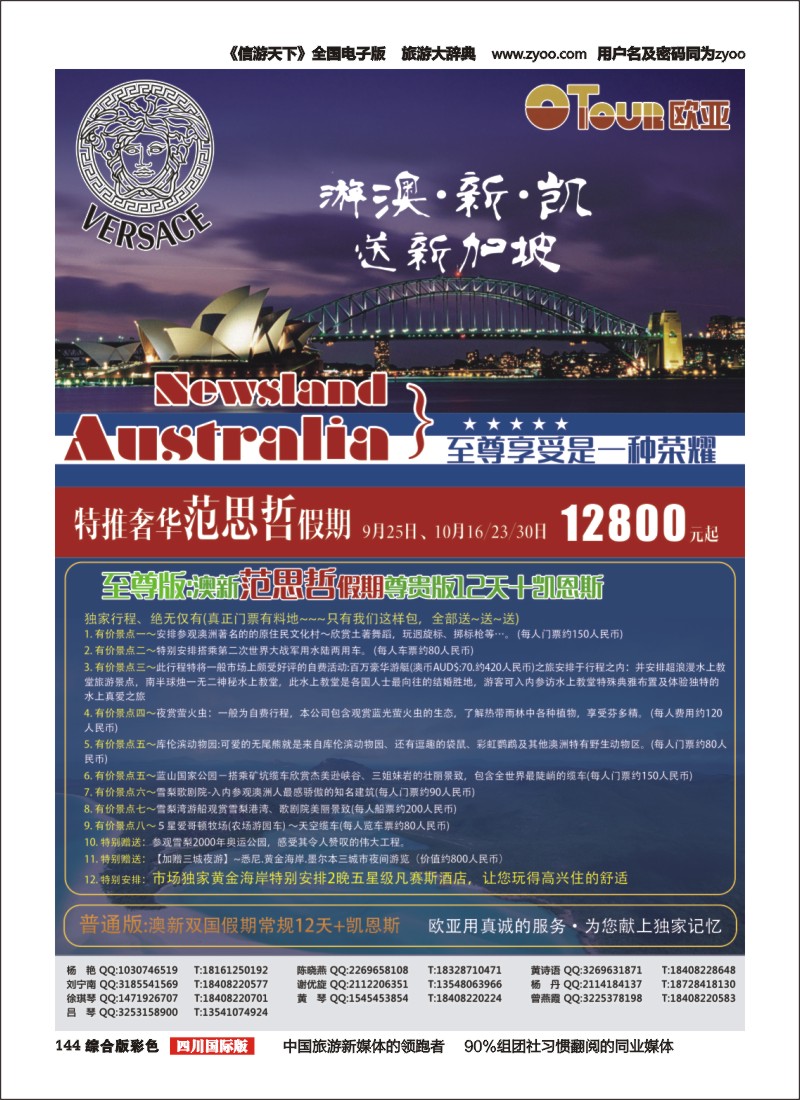 H彩144  成都欧亚国际旅行社有限公司-澳新
