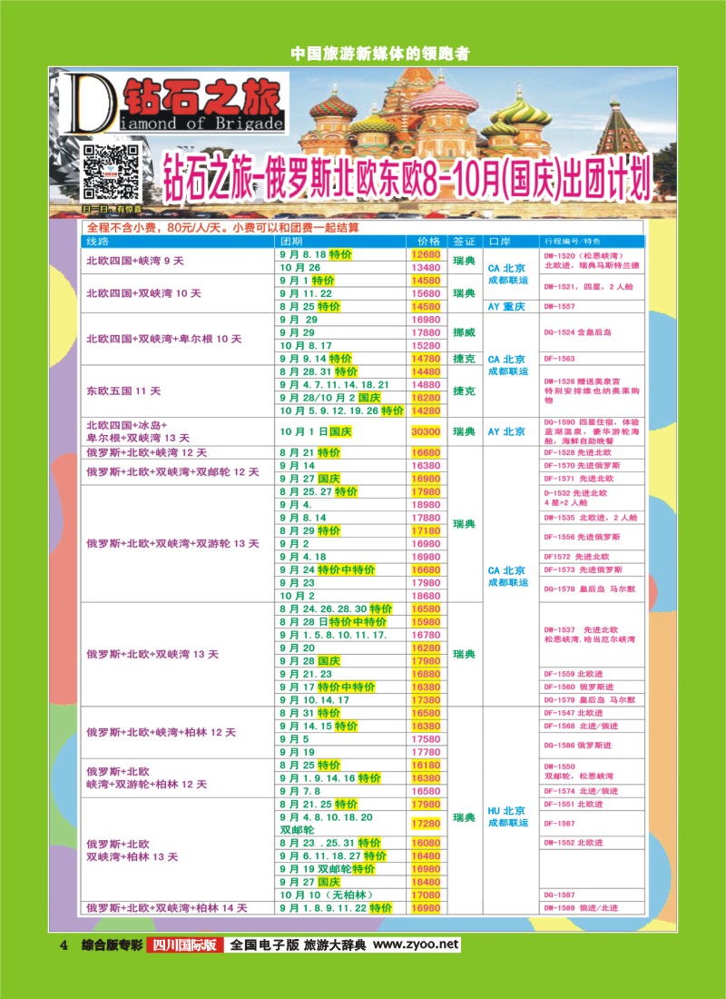 H专彩004   【钻石之旅】中旅青旅-俄罗斯北欧东欧8-10月国庆计划  ｛02620｝1