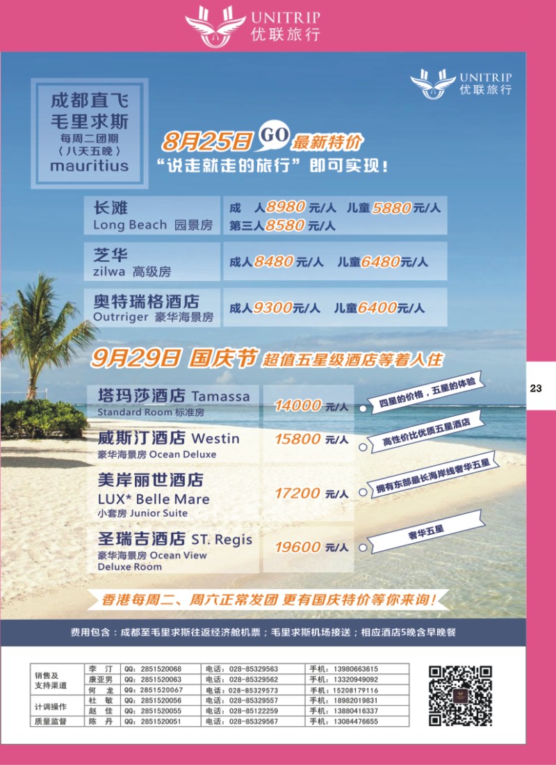 H彩023  优联旅行-毛里求斯