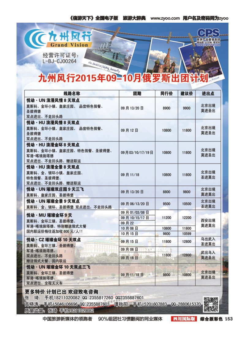 H彩153  九州风行-俄罗斯及南亚出团计划