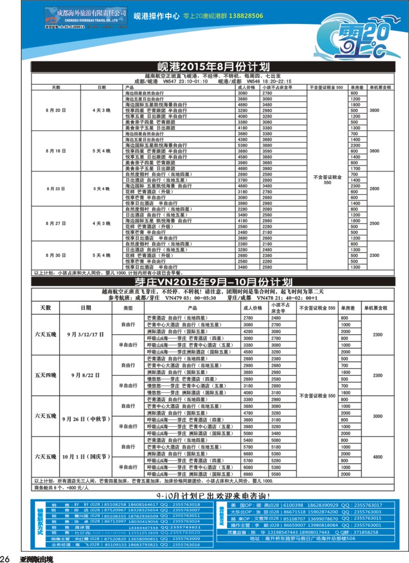 L026  成都海外旅游-零上20度 越南 岘港