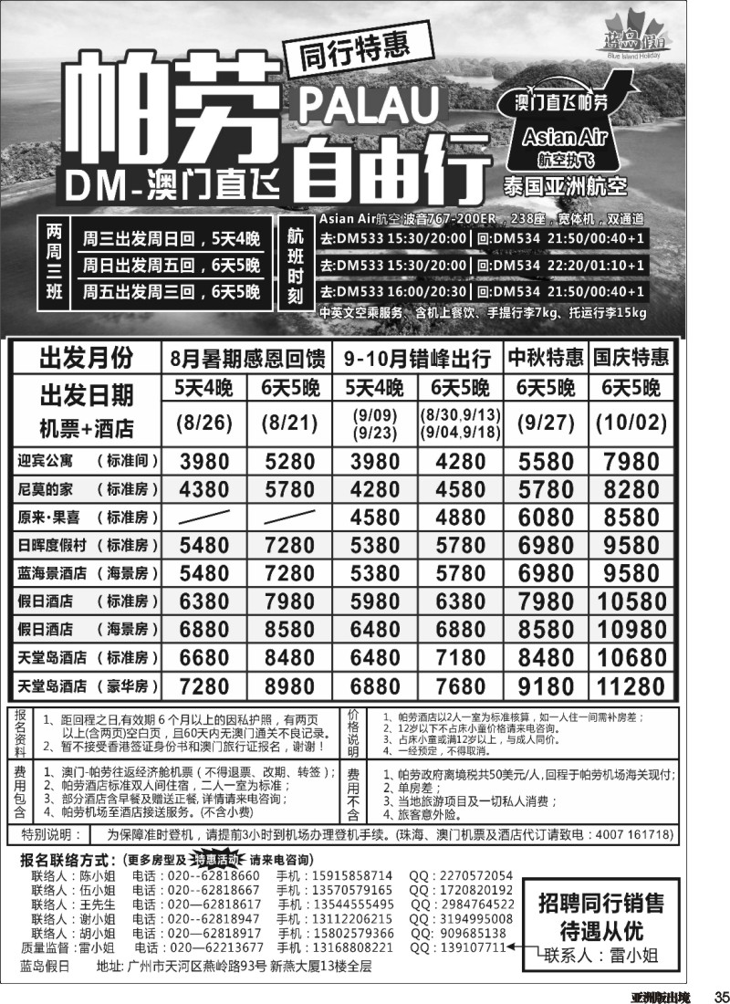 L035  蓝岛假日：澳门直飞帕劳2015年8-9月份同行特惠