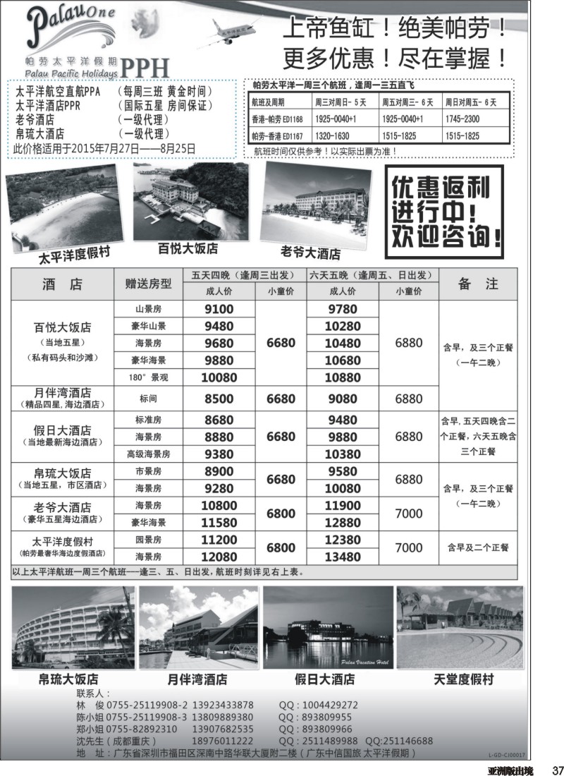 L037  帕劳太平洋假期-太平洋航空香港往返