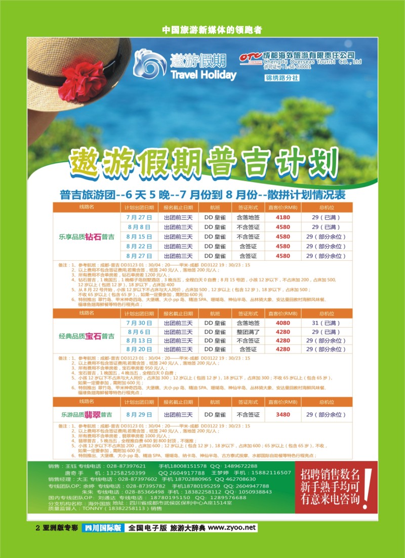 L专彩2 成都海外--遨游假期 普吉 招聘 声明