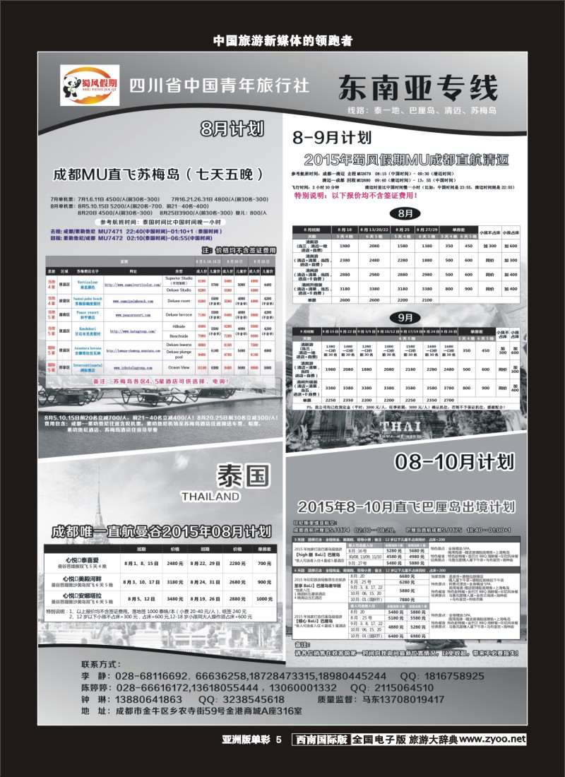 L单彩5  省青旅蜀风假期-东南亚