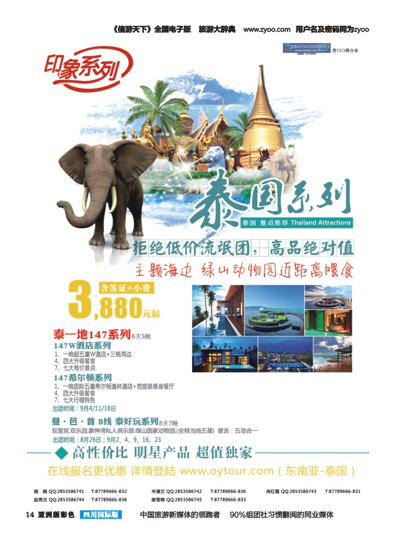 L彩014  成都海外旅游-营门口分社 印象系列-泰国