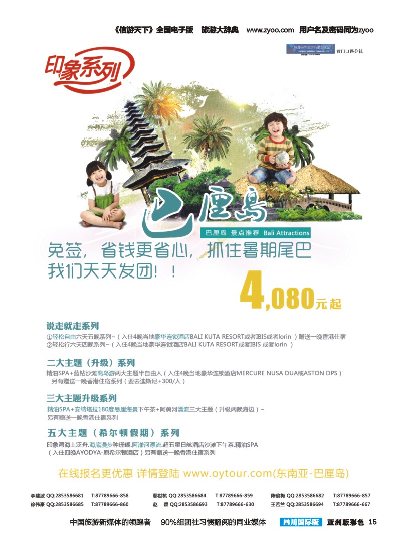 L彩015  成都海外旅游-营门口分社 印象系列-巴厘岛