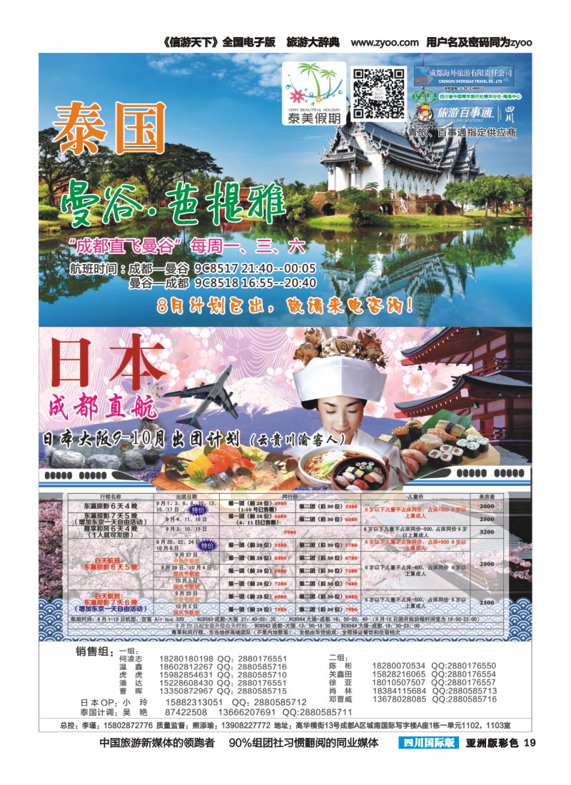 L彩019 成都海外-泰美假期-泰国、日本｛02580｝