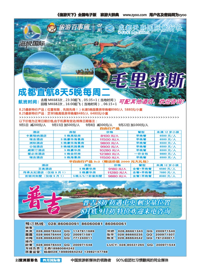 L彩022 成都天府国旅-海悦假期-马尔代夫、毛里求斯、普吉｛02901