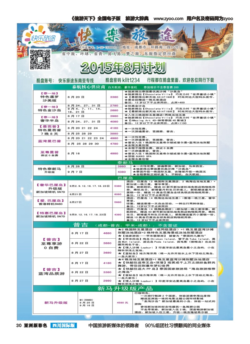 L彩030 省中旅-快乐旅途-东南亚计划