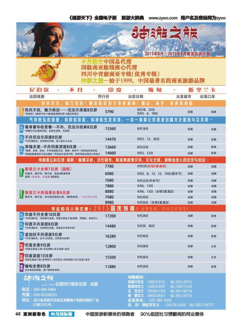 L彩048  神游之旅-尼泊尔.不丹.缅甸.印度.斯里兰卡-左