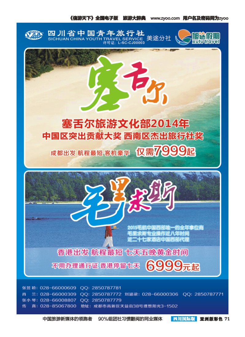 L彩071  旭途假期-马尔代夫  塞舌尔 毛里求斯{03002