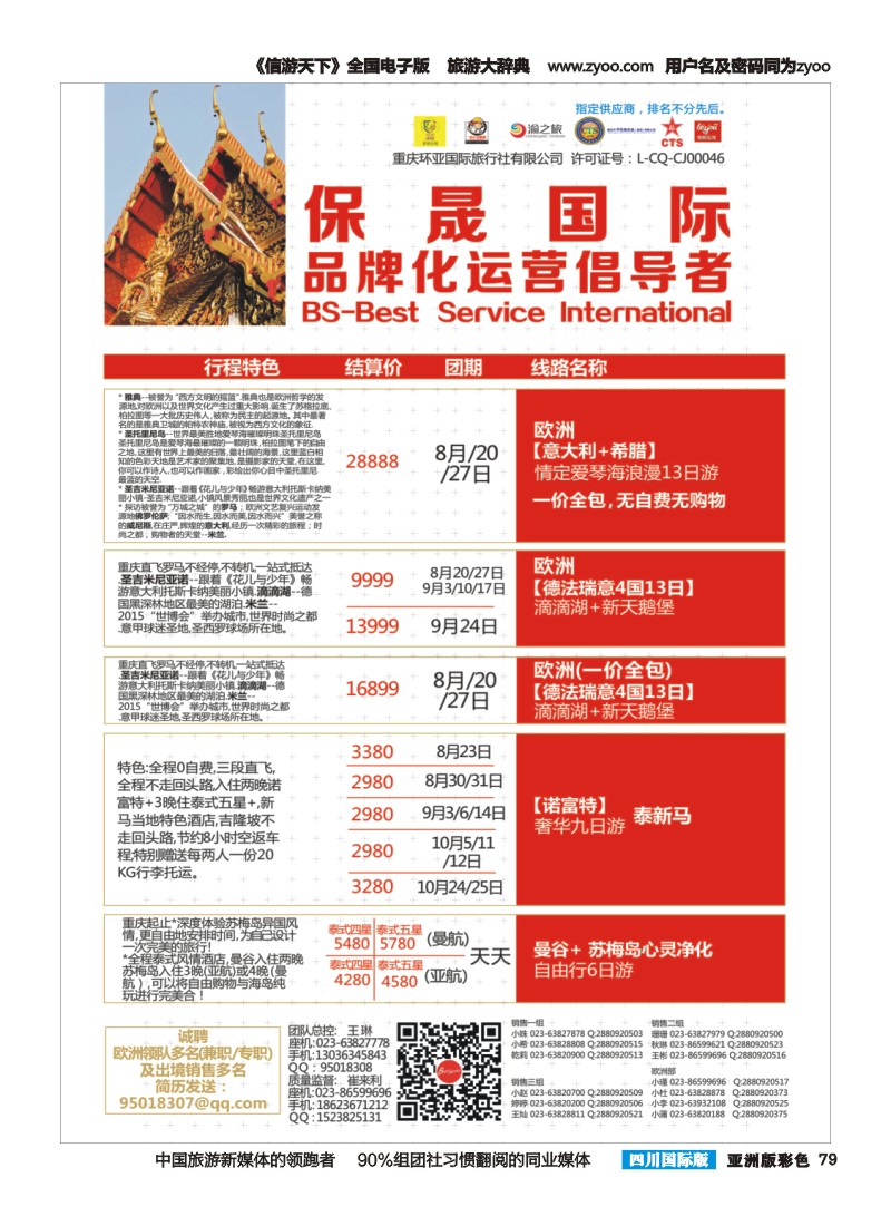 L彩079  重庆环亚国旅-保晟国际-东南亚、韩国