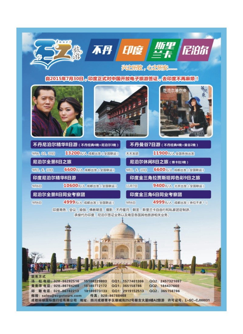 L环球特刊008 成都环球国旅-EZ旅游-尼泊尔.不丹
