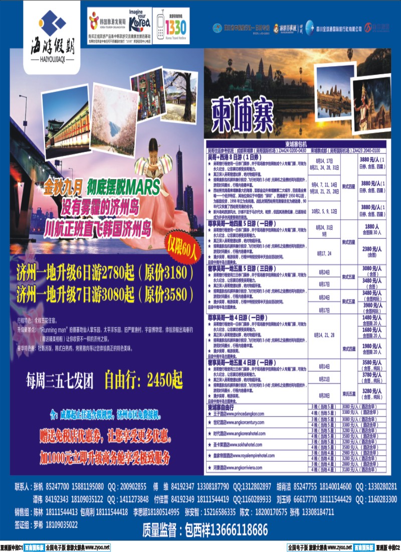 L中拉C1C2  成都海游假期-韩国 日本 包机 柬埔寨