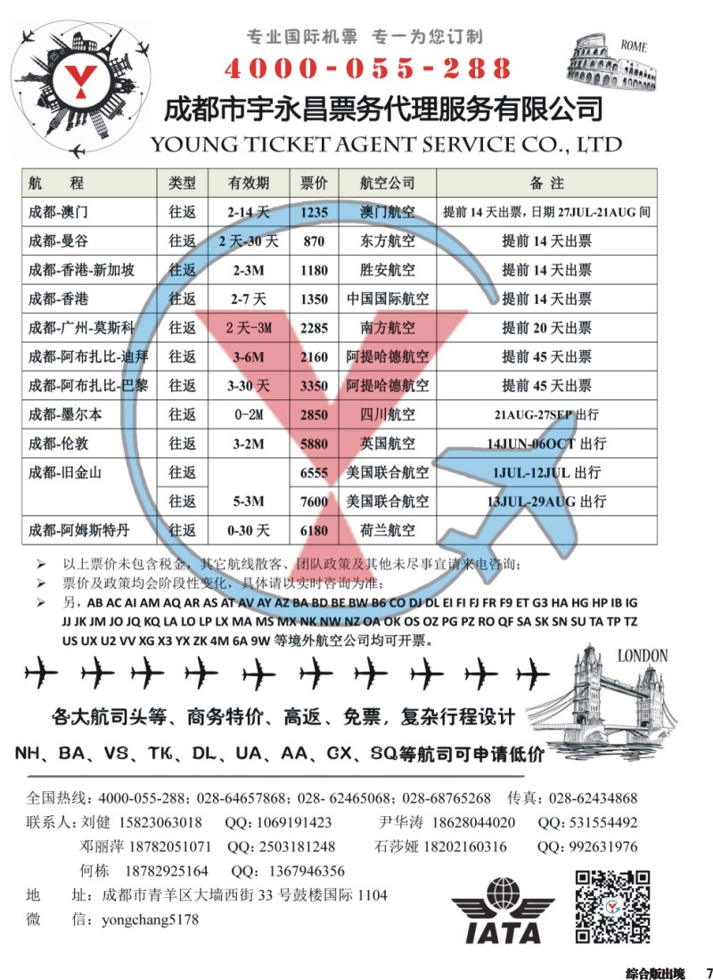H007  成都市宇永昌票务代理服务有限公司
