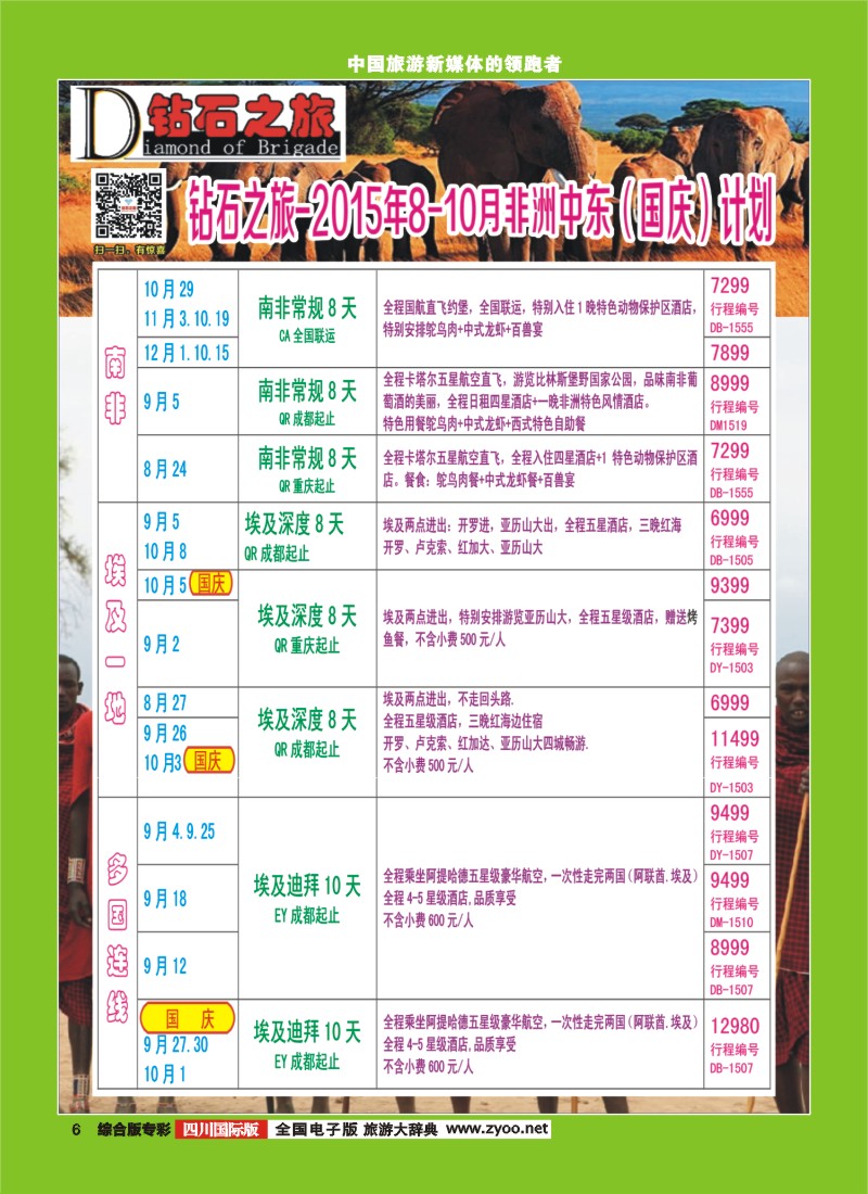 H专彩006   【钻石之旅】中旅青旅-非洲中东8-10月国庆计划 ｛02620｝3