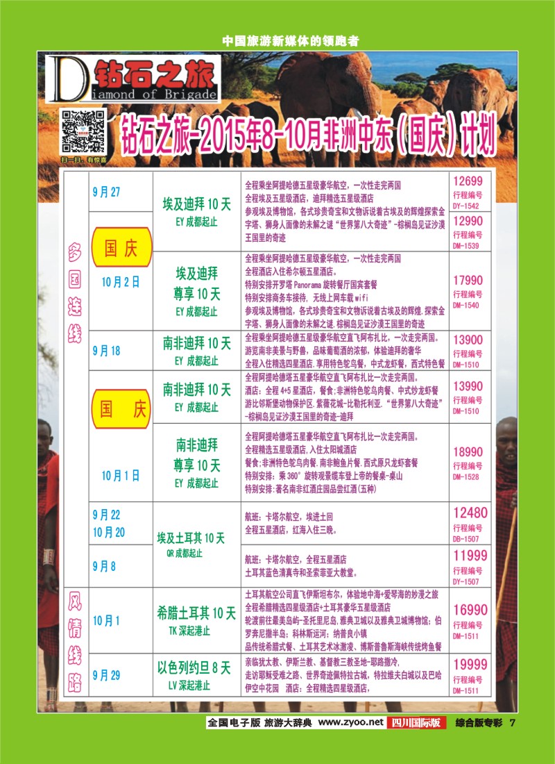 H专彩007   【钻石之旅】中旅青旅-非洲中东8-10月国庆计划 ｛02620｝4