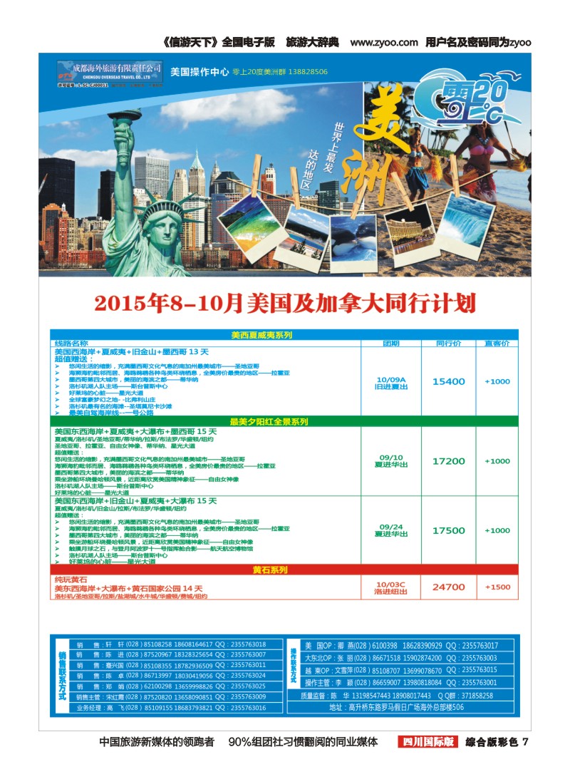 H彩007  成都海外旅游-零上20度 美洲