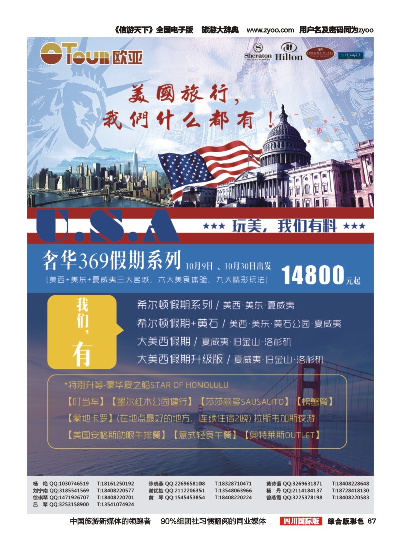 H彩067  成都欧亚国际旅行社有限公司-美国