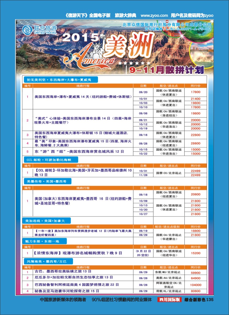 H彩135 北京众信国旅成都分公司-美洲