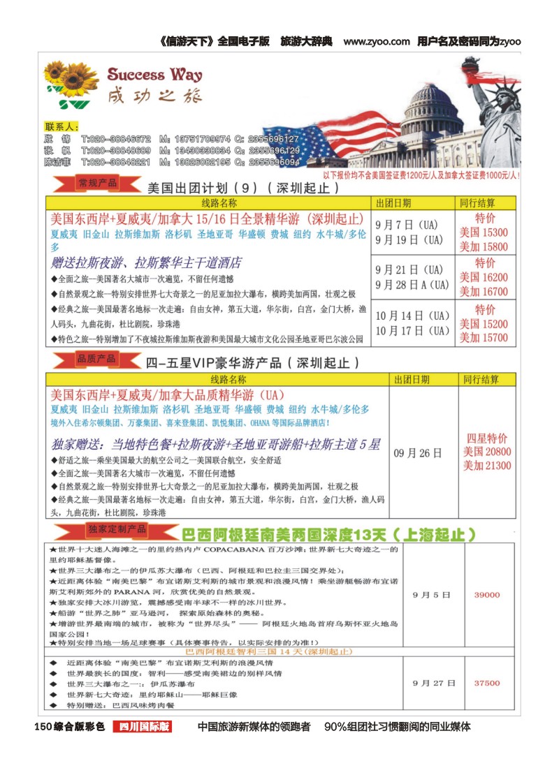 H彩150  广州成功之旅－－欧洲、美洲、南美计划
