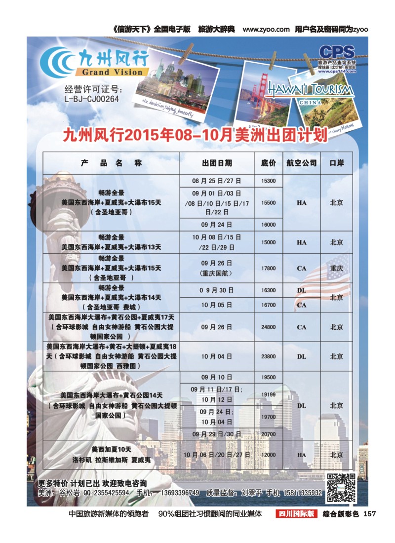 H彩157  九州风行-美洲出团计划