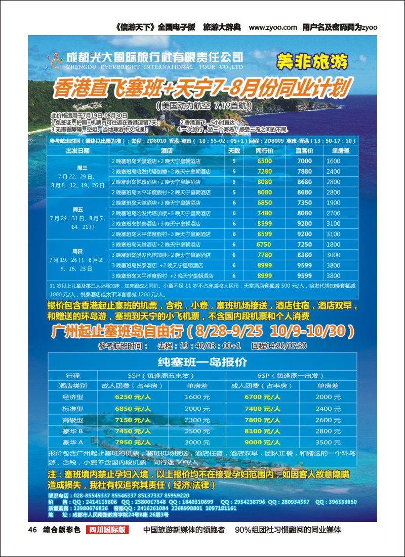 H彩46  成都光大国际旅行社美非旅游 香港直飞塞班
