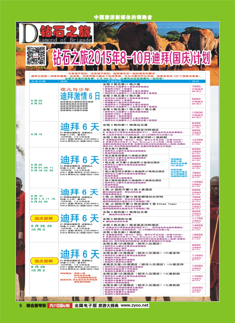 H专彩008   【钻石之旅】中旅青旅-“迪拜”8-10月国庆计划｛02620｝5