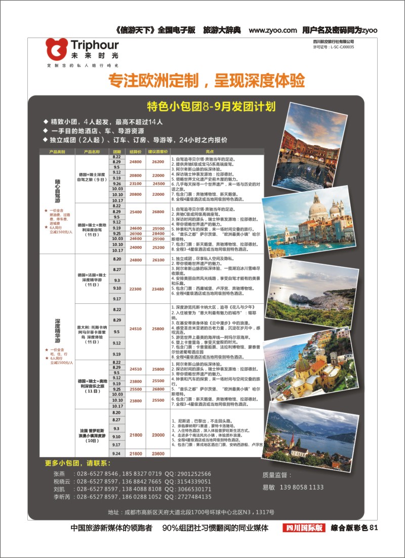 H彩081四川航空旅行社-未来时光-欧洲