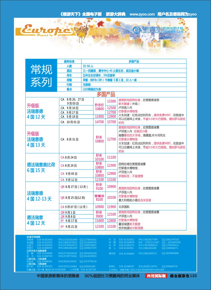 H彩133 北京众信国旅成都分公司-欧洲