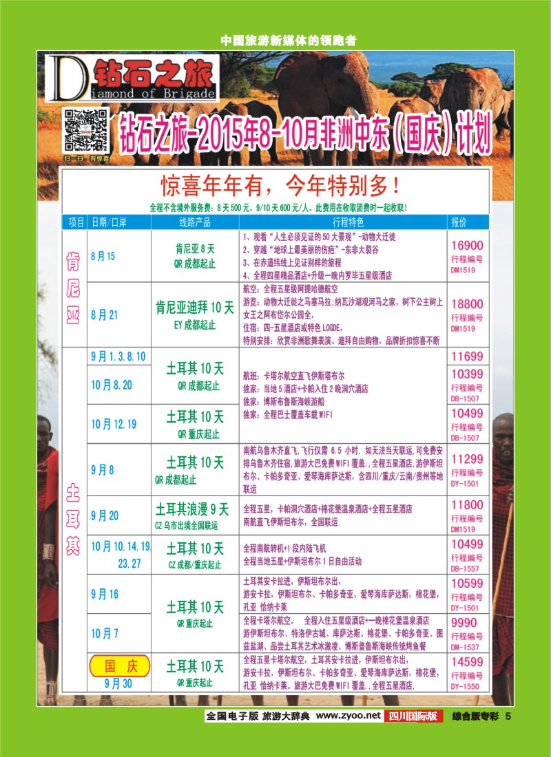 H专彩005   【钻石之旅】中旅青旅-非洲中东8-10月国庆计划｛02620｝ 2